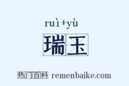瑞玉是什么意思的图片